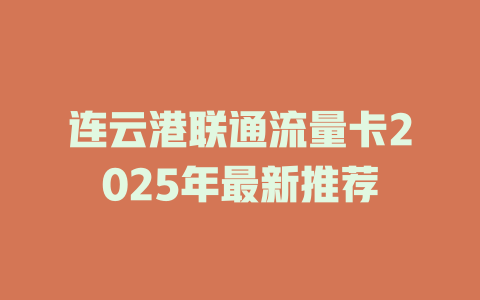连云港联通流量卡2025年最新推荐