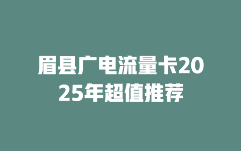 眉县广电流量卡2025年超值推荐