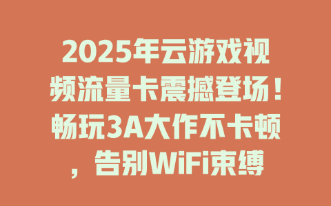 2025年云游戏视频流量卡震撼登场！畅玩3A大作不卡顿，告别WiFi束缚！