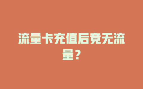 流量卡充值后竟无流量？