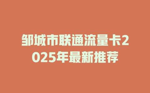 邹城市联通流量卡2025年最新推荐