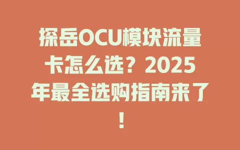 探岳OCU模块流量卡怎么选？2025年最全选购指南来了！