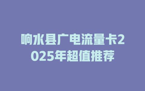 响水县广电流量卡2025年超值推荐