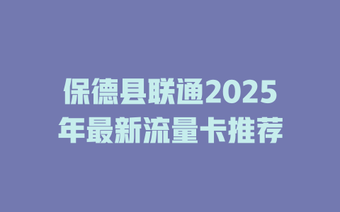 保德县联通2025年最新流量卡推荐