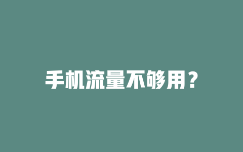手机流量不够用？