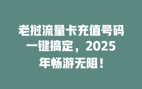 老挝流量卡充值号码一键搞定，2025年畅游无阻！