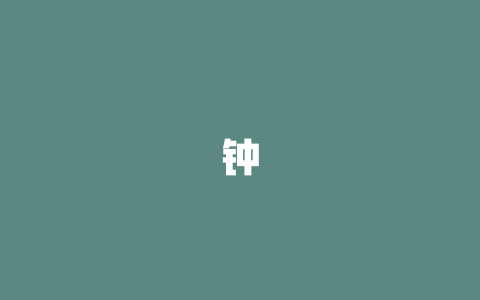 钟