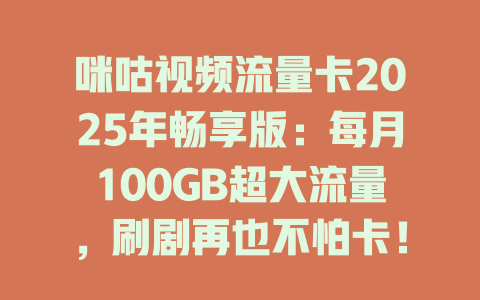 咪咕视频流量卡2025年畅享版：每月100GB超大流量，刷剧再也不怕卡！