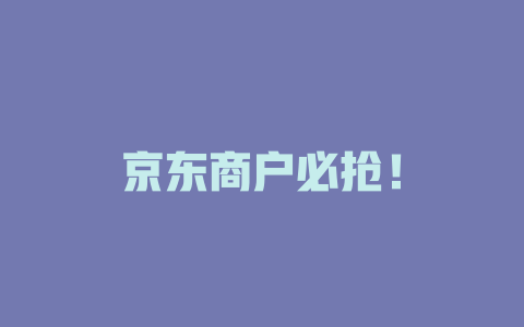 京东商户必抢！