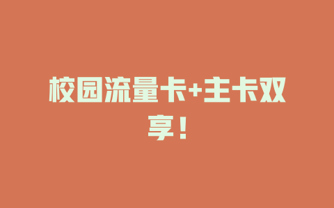 校园流量卡+主卡双享！