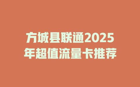 方城县联通2025年超值流量卡推荐