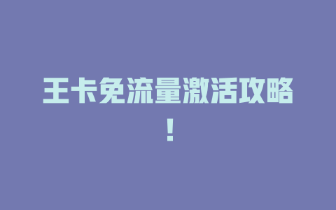 王卡免流量激活攻略！