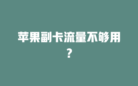 苹果副卡流量不够用？
