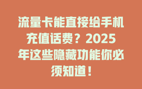 流量卡能直接给手机充值话费？2025年这些隐藏功能你必须知道！