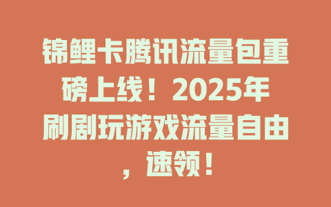锦鲤卡腾讯流量包重磅上线！2025年刷剧玩游戏流量自由，速领！