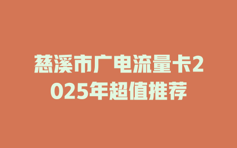 慈溪市广电流量卡2025年超值推荐