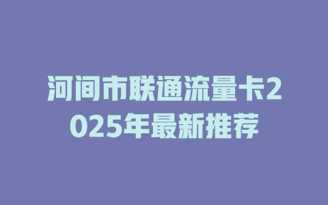 河间市联通流量卡2025年最新推荐