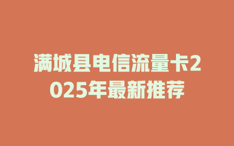满城县电信流量卡2025年最新推荐
