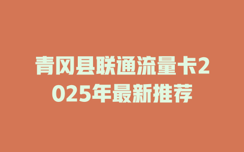 青冈县联通流量卡2025年最新推荐