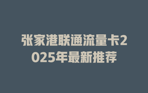 张家港联通流量卡2025年最新推荐