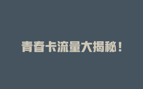 青春卡流量大揭秘！