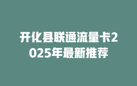 开化县联通流量卡2025年最新推荐