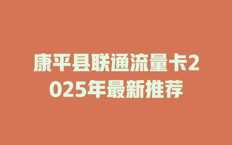 康平县联通流量卡2025年最新推荐