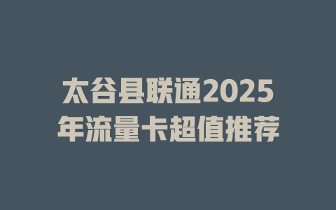 太谷县联通2025年流量卡超值推荐