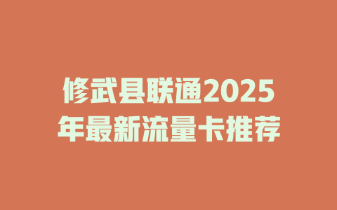 修武县联通2025年最新流量卡推荐