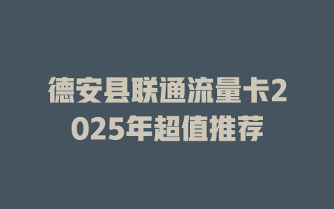 德安县联通流量卡2025年超值推荐