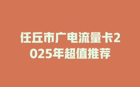 任丘市广电流量卡2025年超值推荐