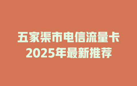 五家渠市电信流量卡2025年最新推荐