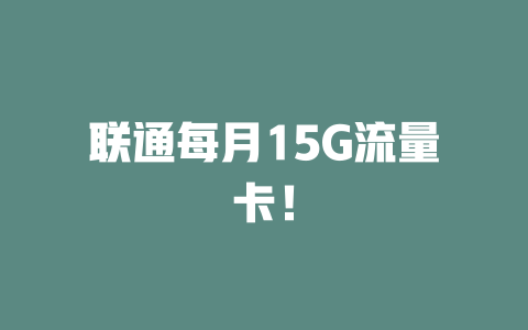 联通每月15G流量卡!