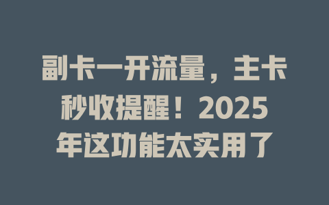 副卡一开流量，主卡秒收提醒！2025年这功能太实用了