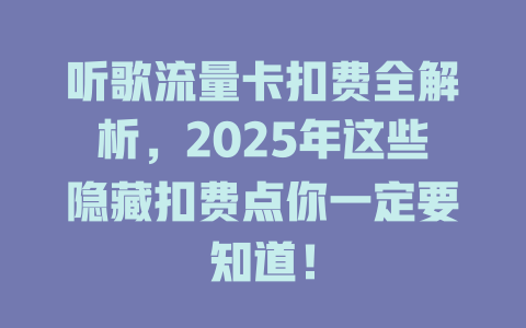 听歌流量卡扣费全解析，2025年这些隐藏扣费点你一定要知道！