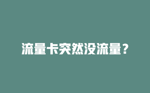 流量卡突然没流量？