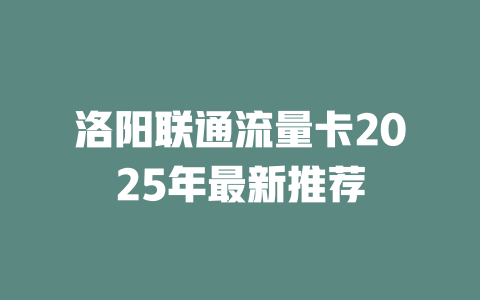 洛阳联通流量卡2025年最新推荐