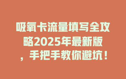 吸氧卡流量填写全攻略2025年最新版，手把手教你避坑！