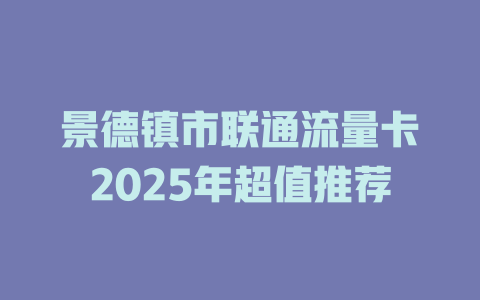 景德镇市联通流量卡2025年超值推荐
