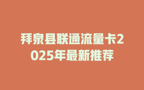 拜泉县联通流量卡2025年最新推荐