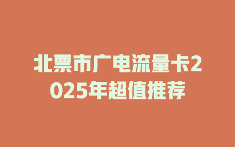 北票市广电流量卡2025年超值推荐