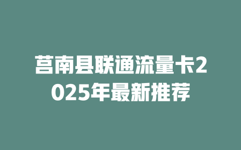 莒南县联通流量卡2025年最新推荐