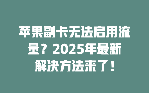 苹果副卡无法启用流量？2025年最新解决方法来了！