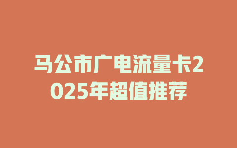 马公市广电流量卡2025年超值推荐