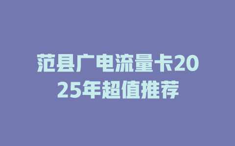 范县广电流量卡2025年超值推荐