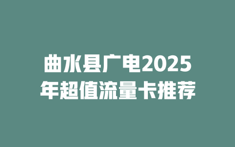 曲水县广电2025年超值流量卡推荐