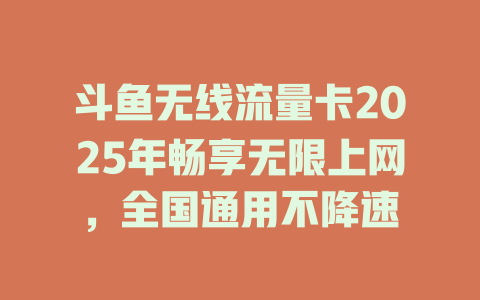 斗鱼无线流量卡2025年畅享无限上网，全国通用不降速