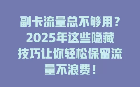 副卡流量总不够用？2025年这些隐藏技巧让你轻松保留流量不浪费！