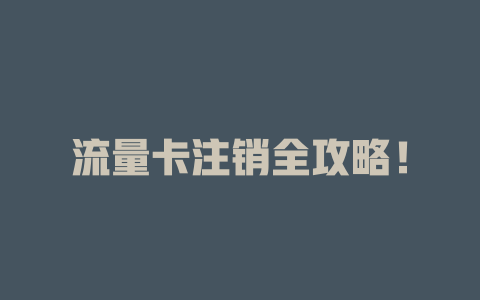 流量卡注销全攻略！