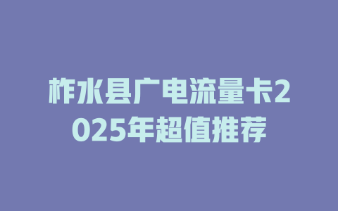 柞水县广电流量卡2025年超值推荐